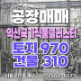 전북 익산국가식품클러스터 내 매매 - 토지 약 970평,공장 약 310평
