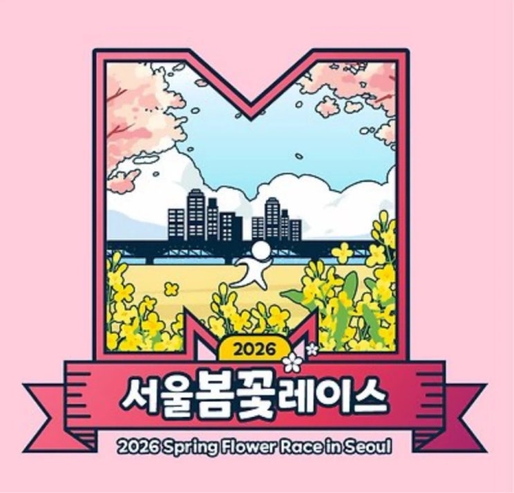 서울봄꽃레이스 10KM 후기 안양천 벚꽃 보며 가족과 완주한 기록