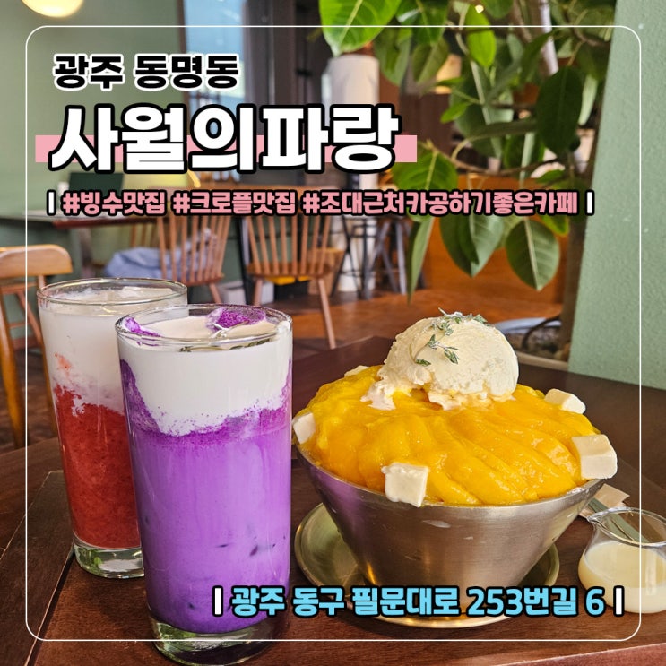 광주 동명동 [사월의파랑] 조대후문 심야 데이트하기 좋은 카페 : 네이버 블로그