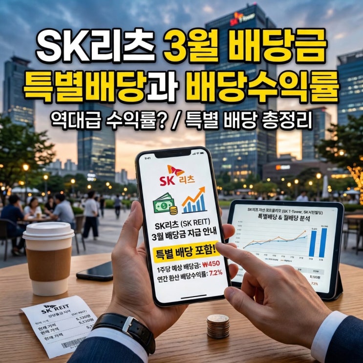 리츠투자 SK리츠 3월 배당 입금 완료! 현재 주가 대비 배당수익률과 특별배당 전망 총정리 : 네이버 블로그