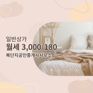 상가 전문부동산 3,000/180 - 복단지공인중개사사무소