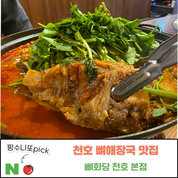 천호 맛집. 미나리 폭탄 뼈해장국 강동구 맛집. 뼈화당 천호본점. : 네이버 블로그