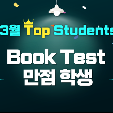 [에이프릴 목동광장캠퍼스] ♥26봄학기 3월 Book Test 만점자 안내♥ RSS 대표 이미지