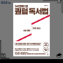 인생 최악의 책 후보 '1시간에 1권 퀀텀 독서법' 김병완