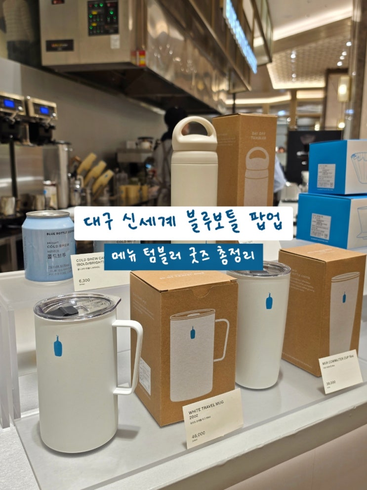 대구 신세계 블루보틀 팝업 후기 (메뉴 텀블러 가격 총정리)