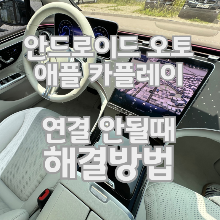 애플 카플레이 /안드로이드 오토-블루투스도연결해야 할까? 애플 카플레이랑안드로이드 오토연결할 때 ✔️블루투스도 연관이 있는지, ✔️블루투스 연결이 필수인건지 궁금하신분들 계시죠?!블루투스 연결도 연관 있습니다 그래서 무조건블루투스도연결꼭 해주셔야 이상없이 원활하게연결가능합니다 단,블루투스만연결되어있으면 안됩니다 전부연결...