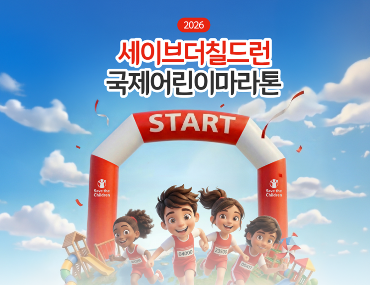 세이브더칠드런 국제어린이마라톤 오늘 접수(~4월 24일까지) : 네이버 블로그