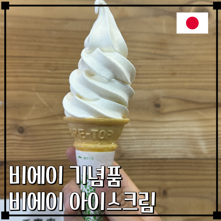 [비에이 디저트] 미치노에키 비에이 오카노쿠라 / 푸드코트 아이스....