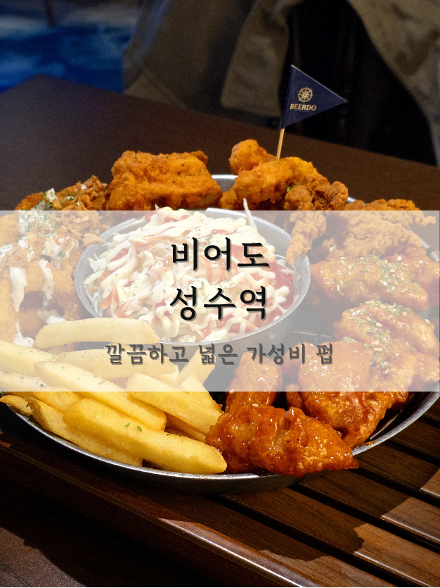 [성수] 비어도 / 모임하기 좋은 깔끔한 펍 추천! : 네이버 블로그