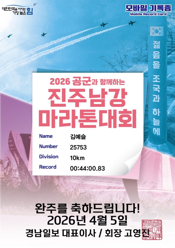 2026 공군과 함께하는 진주 남강 마라톤대회 참가 후기