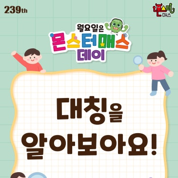 [아이브레인] 몬스터매스 대칭을 알아보아요 RSS 대표 이미지