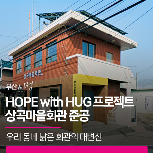 우리 동네 낡은 회관의 대변신! 부산 HOPE with HUG 프로젝트 상곡마을회관 준공 : 네이버 블로그