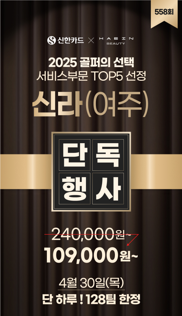 제558회 4월 30일(목) 신라(여주)CC 단독행사 안내 (팀 전원 기프트 및 연습장 이용권 증정) : 네이버 블로그