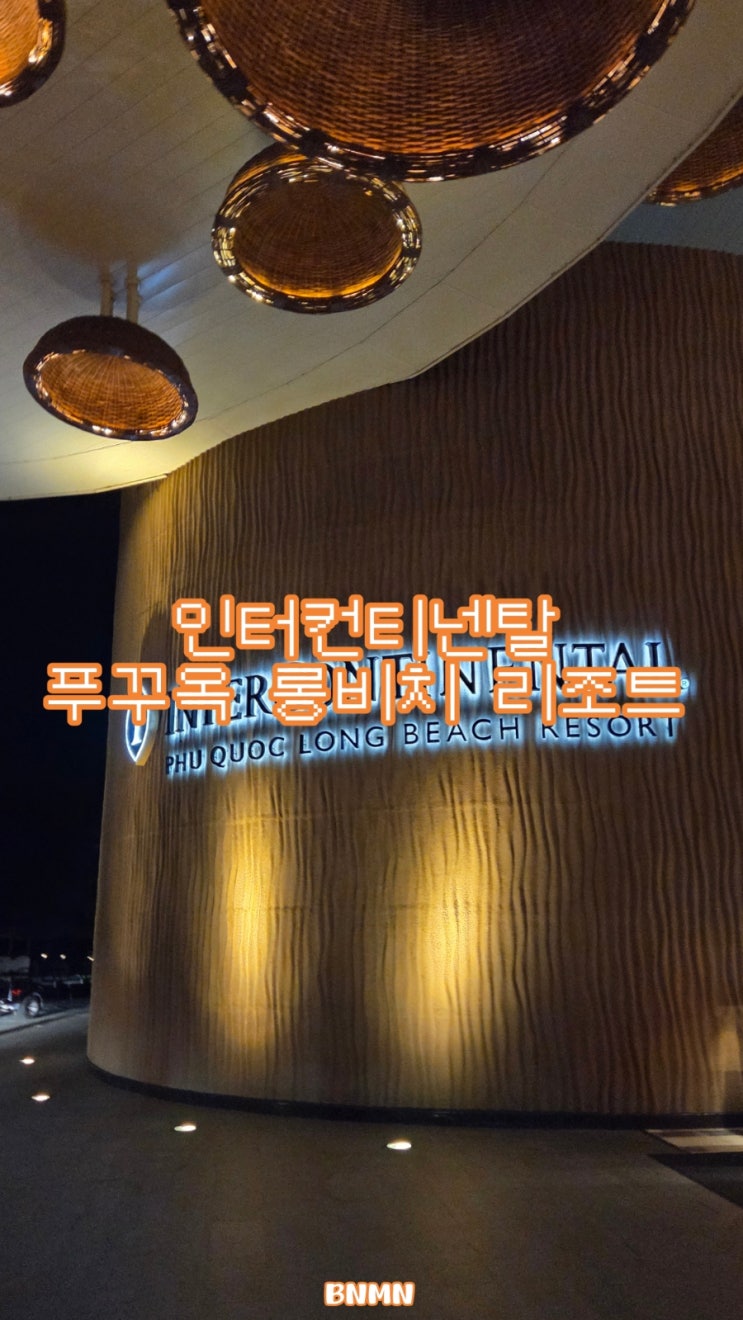 인터컨티넨탈 푸꾸옥 롱비치 리조트 바이 IHG 내돈내산 후기 | 우정....