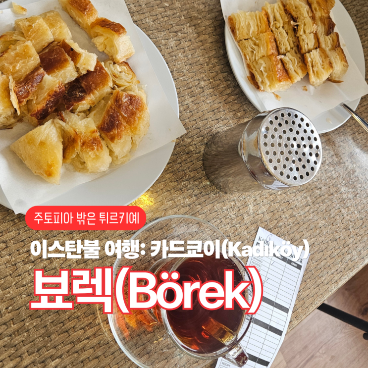 이스탄불 카드쿄이 뵤렉 맛집: Çarşı Börek (Kadıköy)