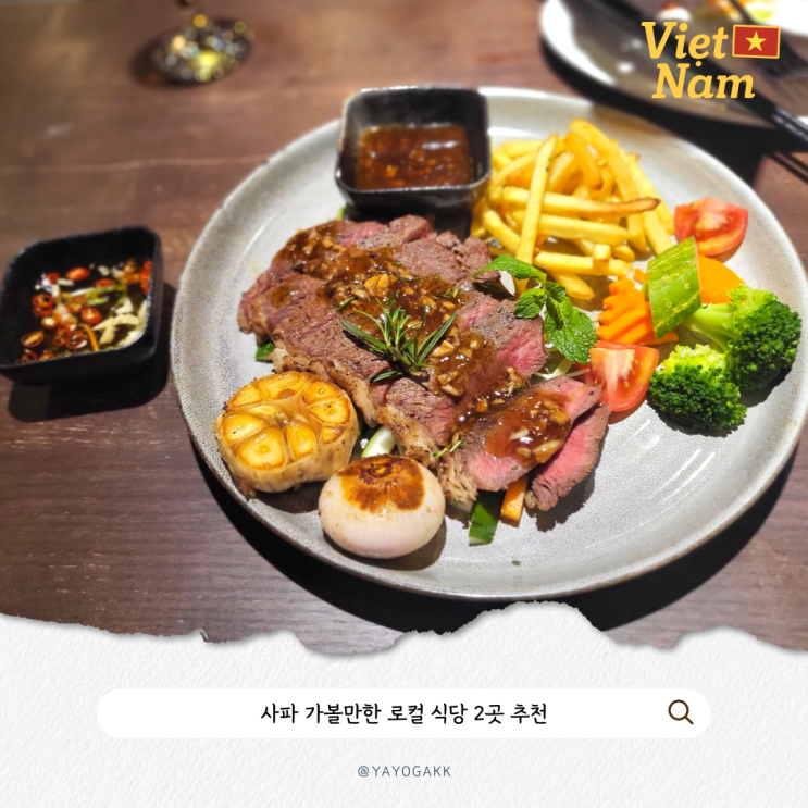 사파 맛집 | 사파 식당 추천 리틀사파 사파리스 방문 후기