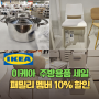 이케아 주방용품 할인 패밀리 멤버 10% 세일기간 방법