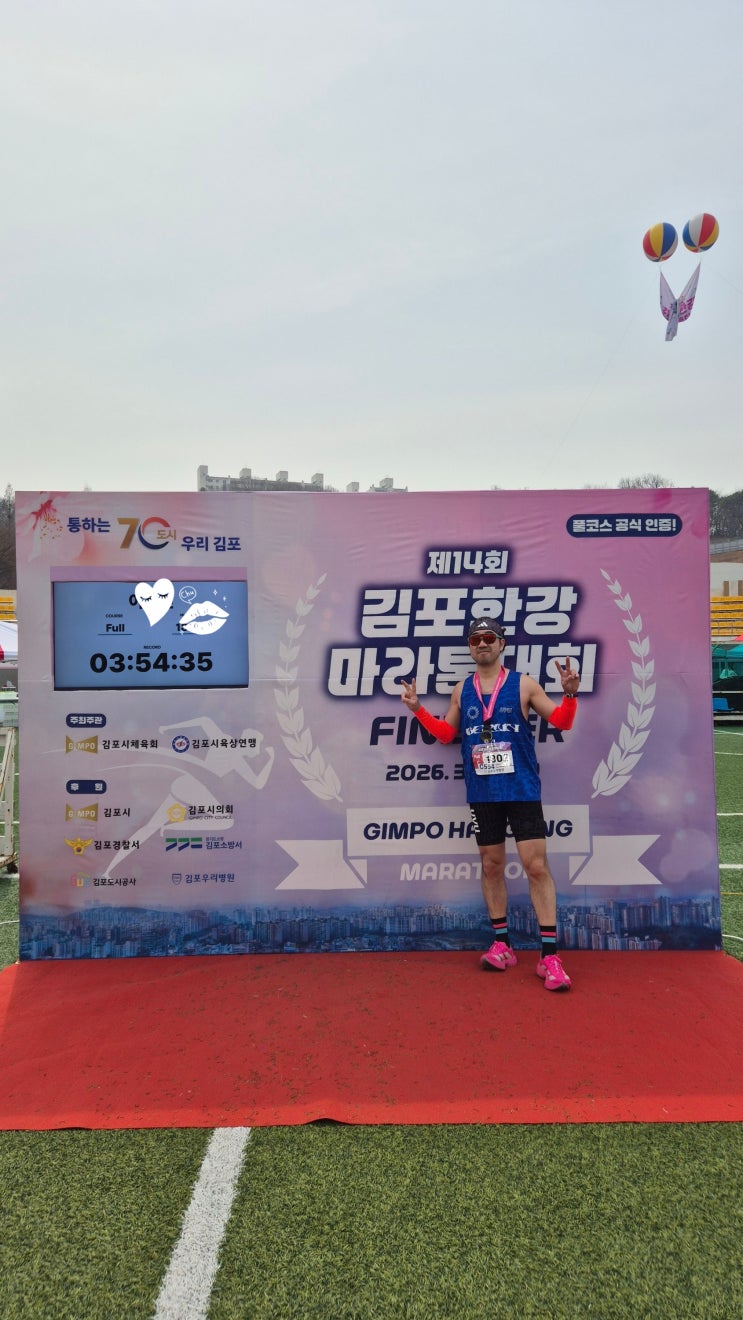 세번째 풀코스 완주 김포한강마라톤대회 후기
