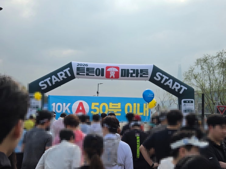 난생처음 마라톤 2026 튼튼이 마라톤 10km 완주