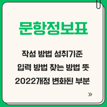 문항정보표, 작성 방법 성취기준 입력 방법 찾는 방법 뜻 2022개정 변화된 부분 선생님이 하는 모든 고민을 담은 해결 가이드
