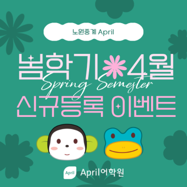 [노원중계 April] 4월 신규 등록 이벤트 RSS 대표 이미지