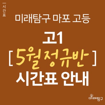 [미래탐구 마포 고등] 고1 정규반 시간표 안내 (5월 개강) RSS 대표 이미지