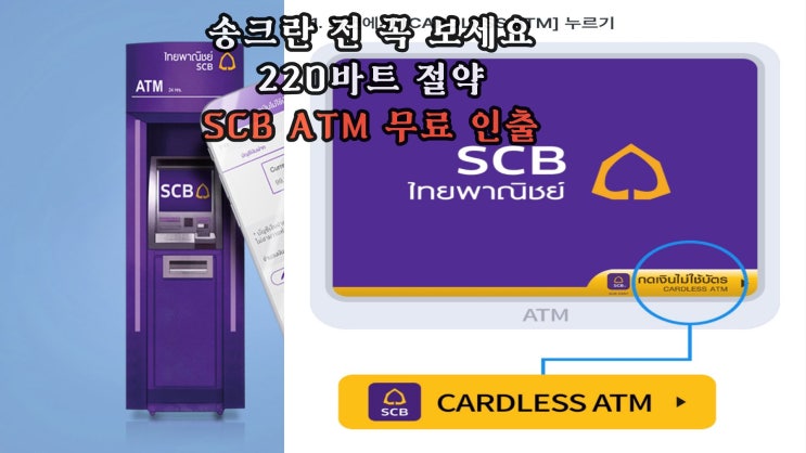태국 방콕 우리은행 환전주머니 SCB ATM 무료 인출 방법 ｜수수료 220 바트 아끼는 법 : 네이버 블로그