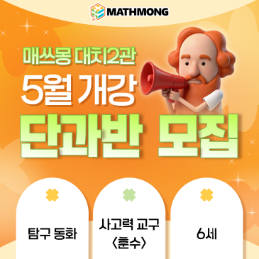 [대치 2관] 5월 개강 단과반 안내(4월 마지막 주 개강 포함) RSS 대표 이미지