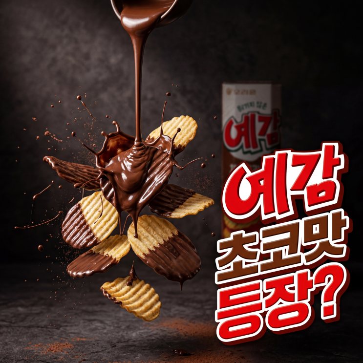 예감 초코감자칩 만들기, 완전 초코크리스피 비주얼 : 네이버 블로그