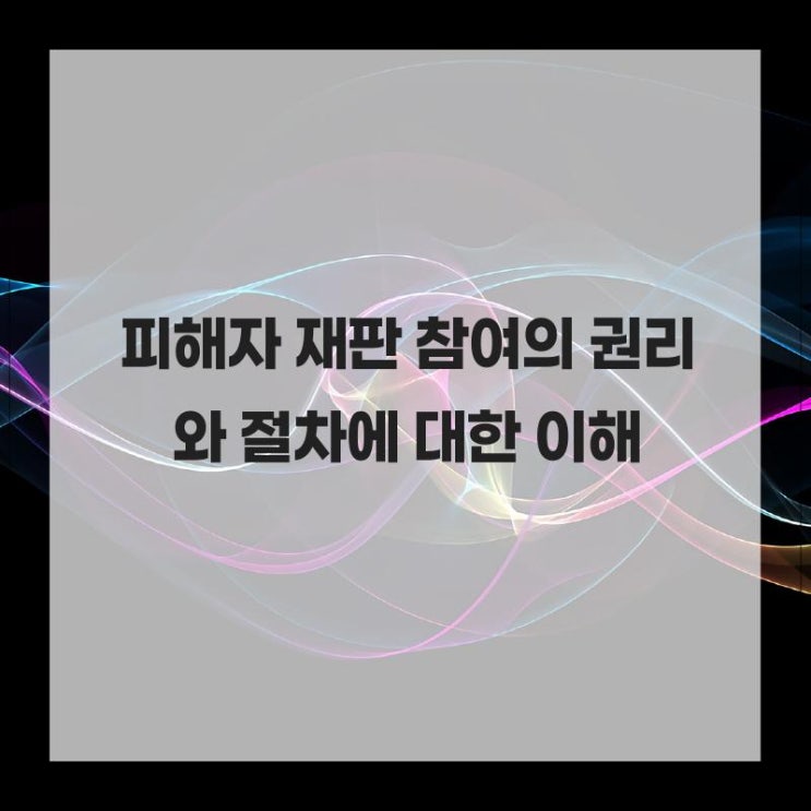 피해자 재판 참여의 권리와 절차에 대한 이해 : 네이버 블로그