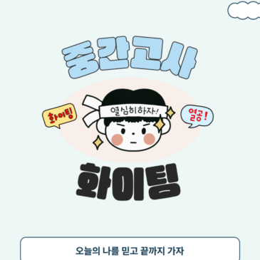 중간고사 완벽 가이드북!! 이대로 하면 된다!! RSS 대표 이미지