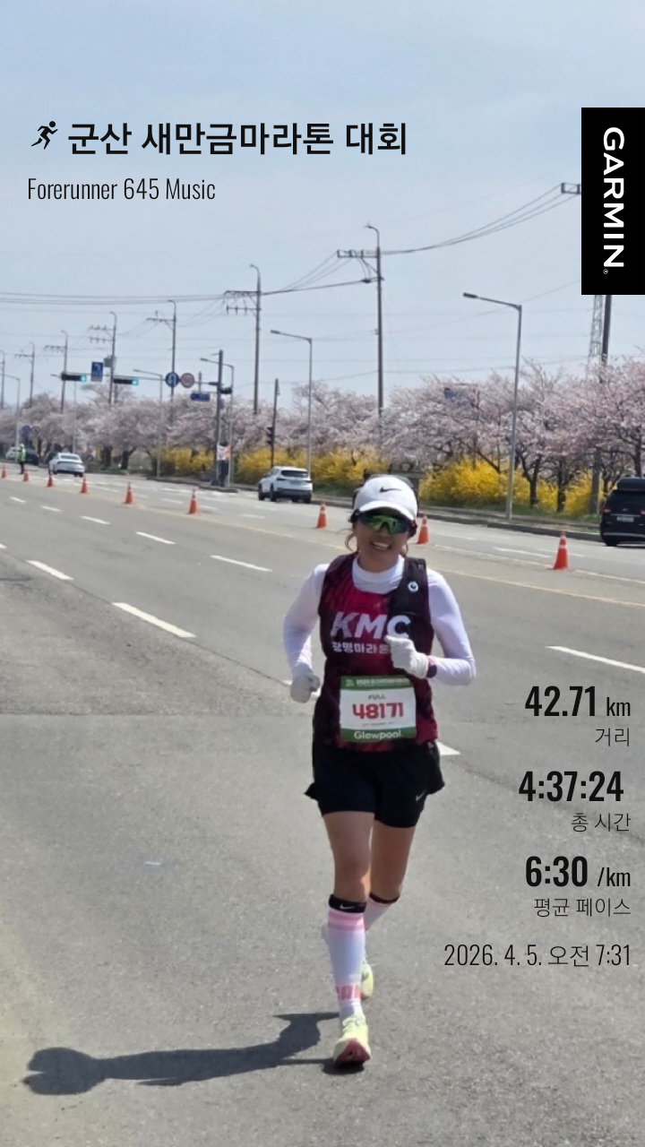 2026 군산 새만금 마라톤 대회 8회째 풀코스 완주 후기