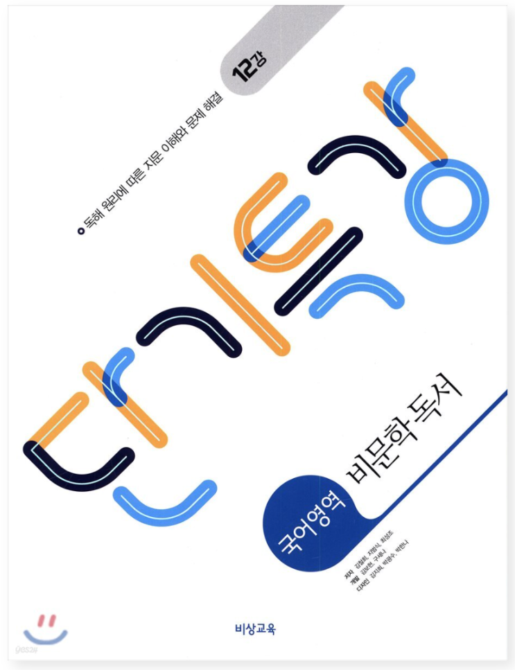 비상 단기특강 국어영역 비문학 독서, 문법 (2026년용) 답지, 정답 : 네이버 블로그