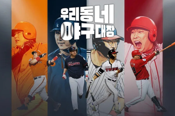 우리동네 야구대장 출연진·라인업 총정리, 지금껏 야구 예능과 다른 이유