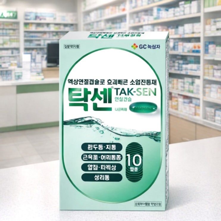 탁센 연질캡슐 가격 효능 부작용 나프록센 진통제 효과 복용 주의사항 : 네이버 블로그