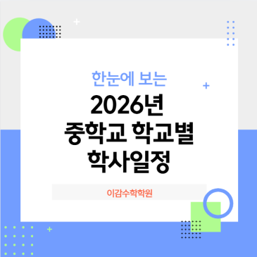 2026년 중학교 학교별 학사일정 입니다[중계동수학학원] RSS 대표 이미지