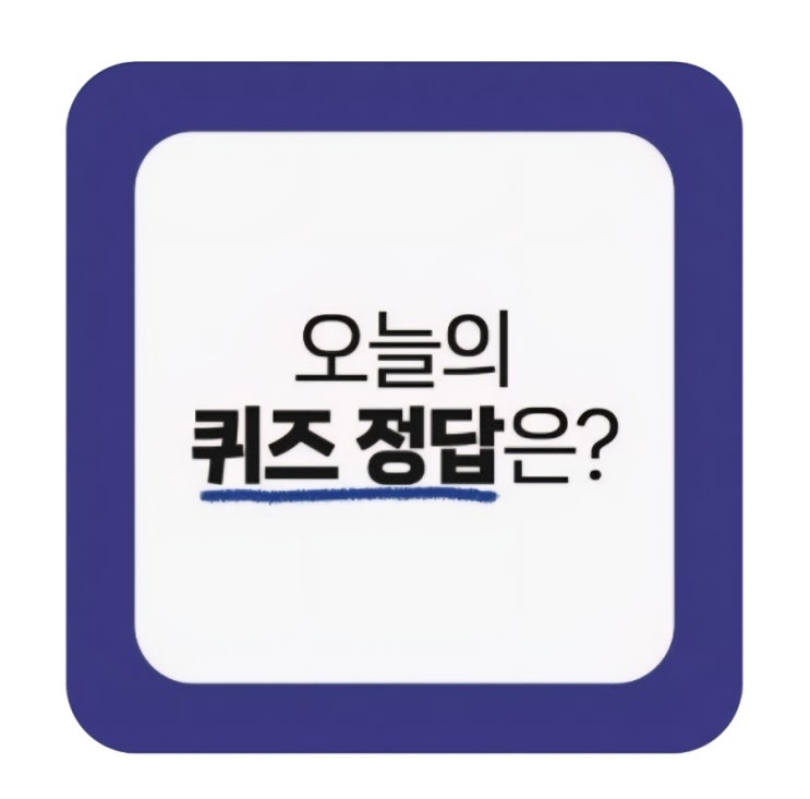 .4월8일 오늘의 퀴즈 정답(70개 이상⬆️)📚 : 네이버 블로그