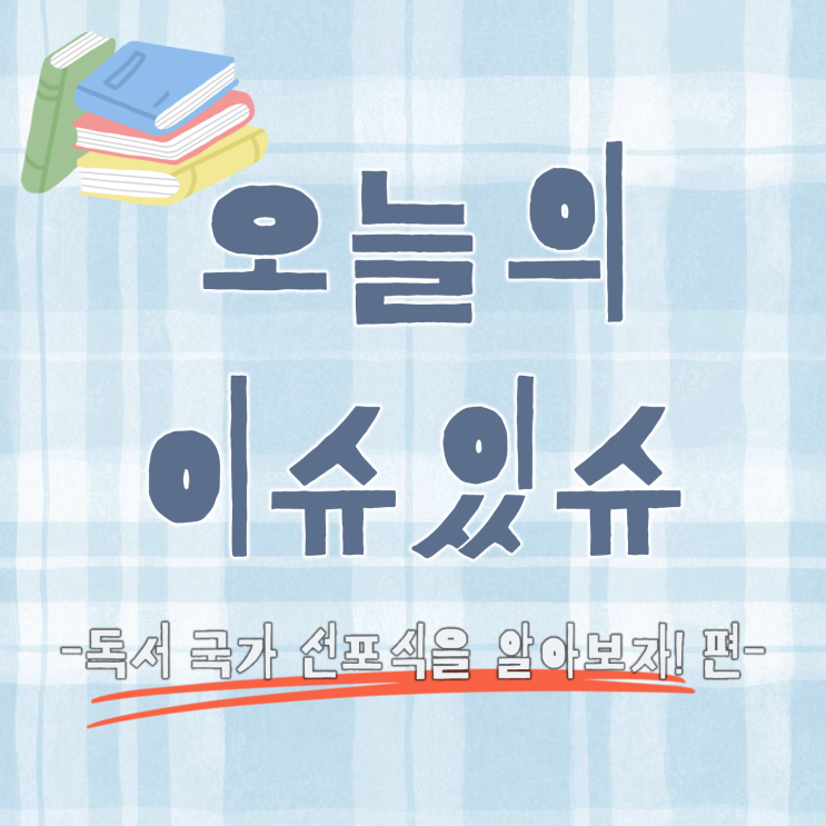 독서 국가 선포식을 알아보자! : 네이버 블로그