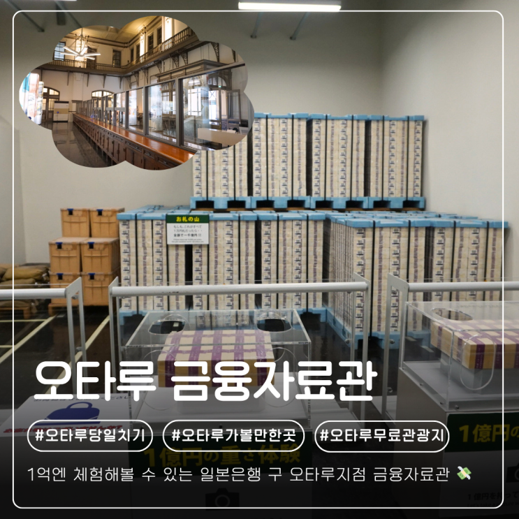 [오타루 가볼만한곳] 무료 1억엔 체험! 일본은행 구 오타루지점 금융....