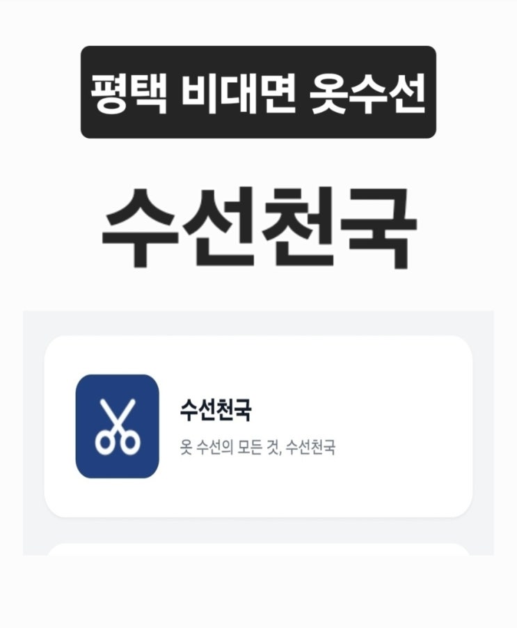 평택 옷수선 잘하는 수선천국 가격, 이용방법, 비대면 수선 후기 : 네이버 블로그