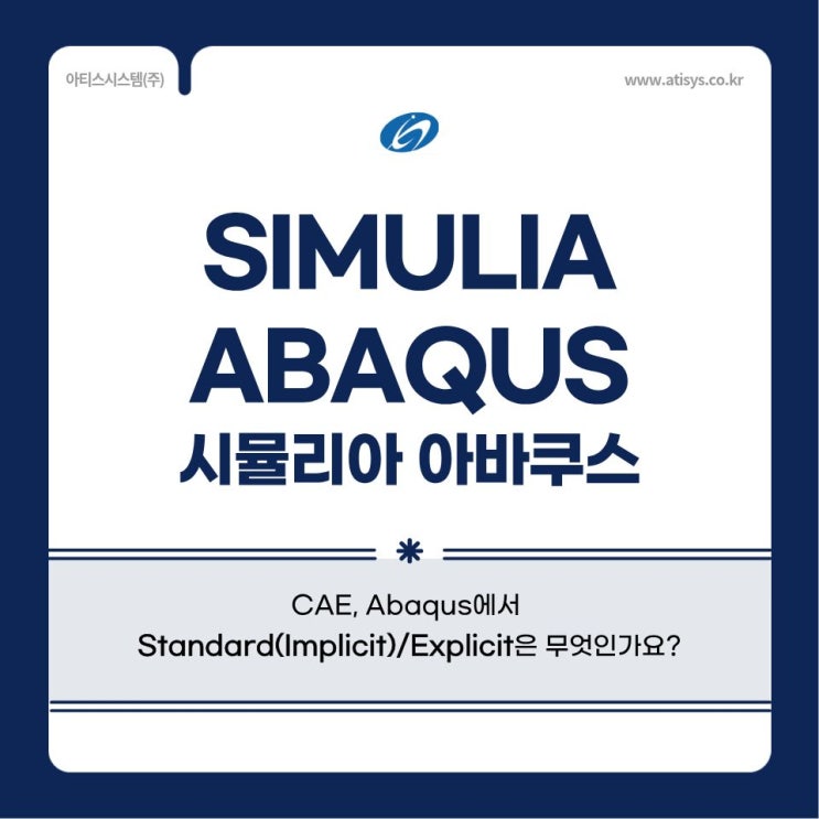 [SIMULIA(시뮬리아) - Abaqus(아바쿠스)] CAE, Abaqus에서 Standard(Implicit ...