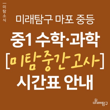 [미래탐구 마포 중등] 중1 수학·과학 '미탐 중간고사' (4/23 ~ 4/26) RSS 대표 이미지