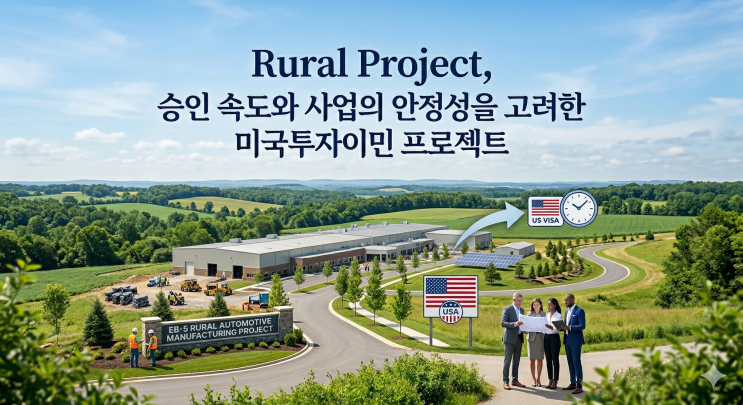 미국투자이민 Rural Project(비도시 지역)프로젝트 : 승인 속도와 프로젝트의 안정성을 갖춘 EB-5 Project ...