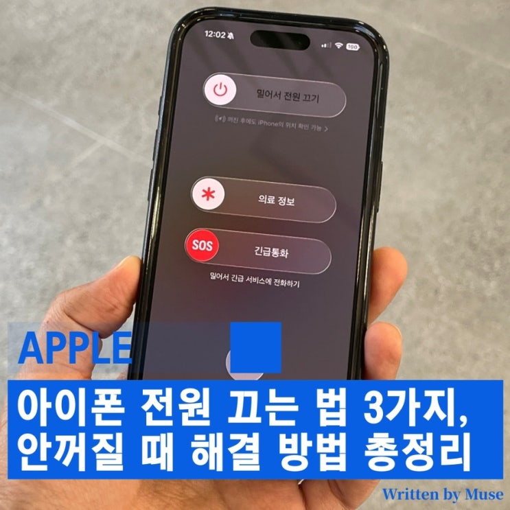 그래서 오늘은아이폰17프로를 기준으로 기본적인아이폰전원 끄는 법 3가지와아이폰전원이 안 꺼질 때 해결 방법 및강제 재부팅방법을 정리해드리겠습니다.아이폰전원 끄는 법아이폰전원을 끄는 가장 기본적인 2가지 방법입니다. 1. 전통적인 방법 측면 버튼 + 볼륨 버튼(위 또는 아래) 동시에 길게 누르기 화면에 "전원 끄기" 슬라이드 표시 슬라이드를 오른쪽으로...