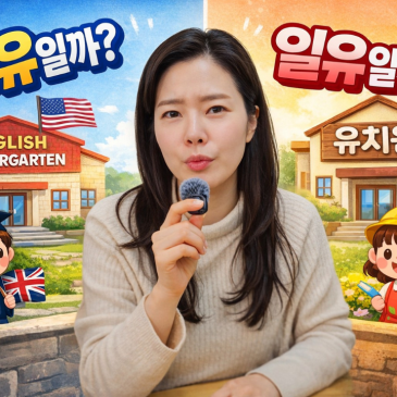 우리 아이, 영어유치원 vs 일반유치원? (영유 vs 일유 현실적인 선택 기준) RSS 대표 이미지