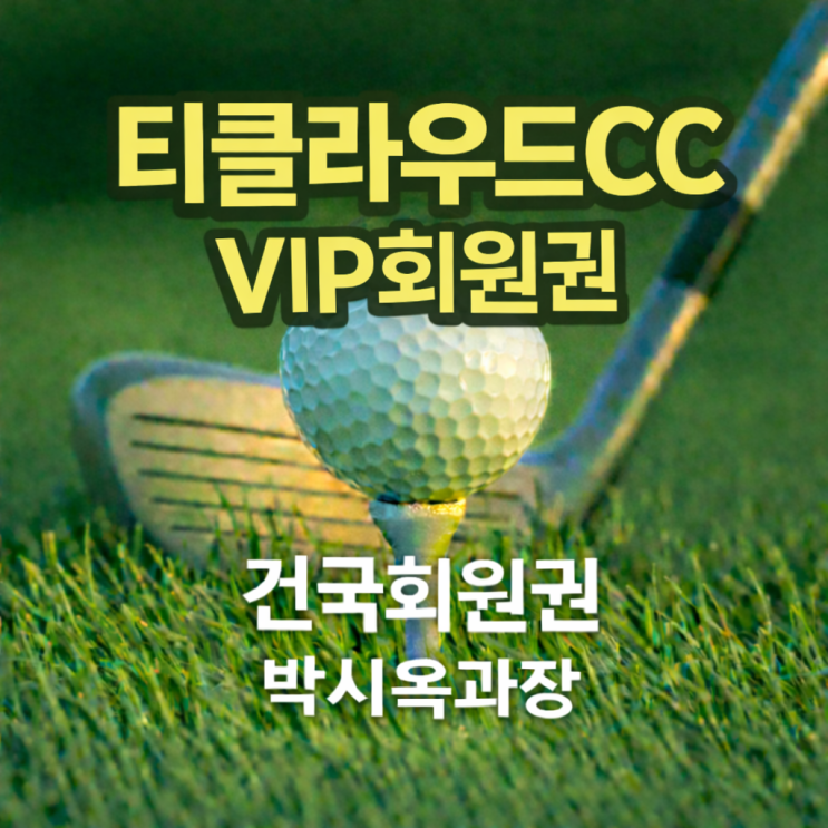 티클라우드CC VIP회원권 가격 및 시세 총정리 (회원권매수·회원권매도 전략) : 네이버 블로그