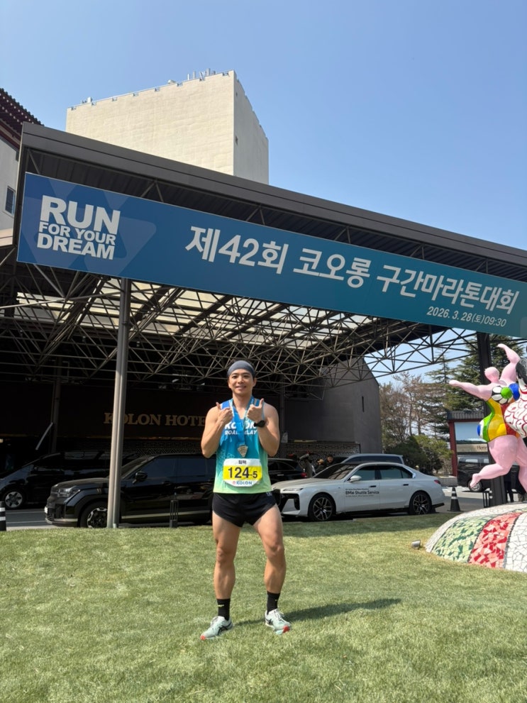 2026.03.28 코오롱 구간마라톤 후기