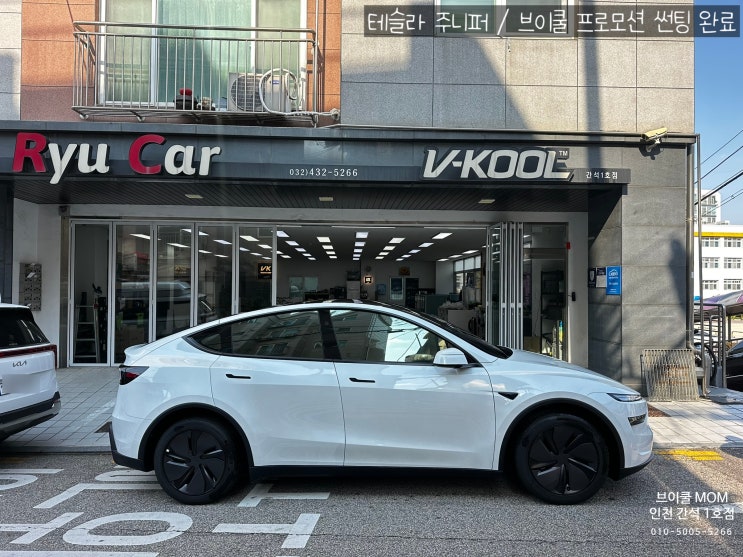 인천 테슬라 주니퍼 썬팅 브이쿨 VK30 시공｜다가올 여름을 준비하는 가장 확실한 방법 : 네이버 블로그