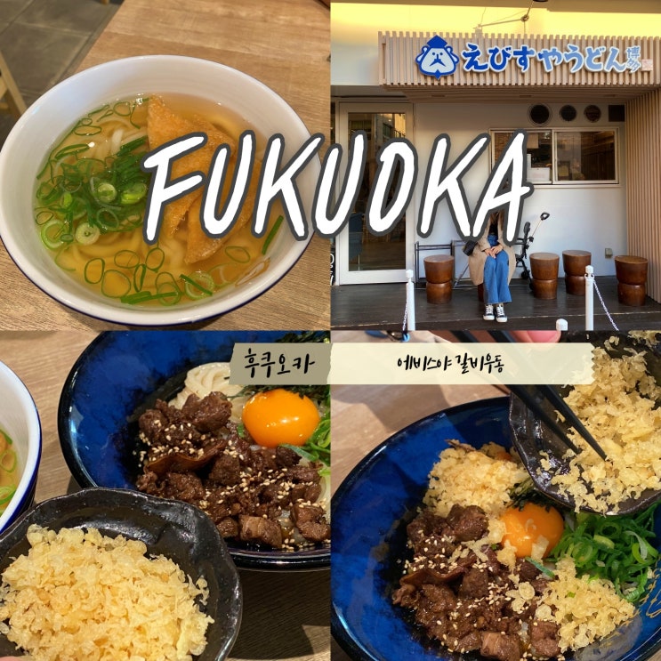 후쿠오카 캐널시티 맛집 에비스야 우동 시나리보다 맛있는 붓카케