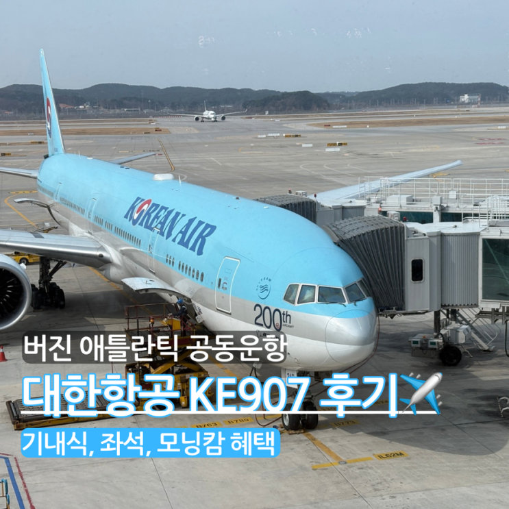 인천 런던 대한항공 KE907 탑승후기 (버진 애틀란틱 공동운항) 기내식 모닝캄 혜택 : 네이버 블로그